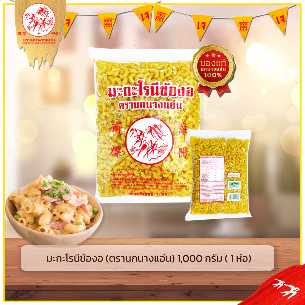 มะกะโรนี 1,000 ก (1 ห่อ) ตรา นกนางแอ่น มักกะโรนี พาสต้า