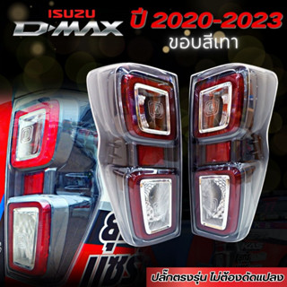 ไฟท้าย Isuzu d-max ปี 2020-2023 รุ่นใหม่ขอบเทา เกรดเทียบแท้ ไฟท้าย LED รวมชุดหลอดไฟ สายไฟ ปลั๊กตรงรุ่น เสียบได้เลย