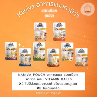 KANIVA อาหารแมวเปียก (ซอง)