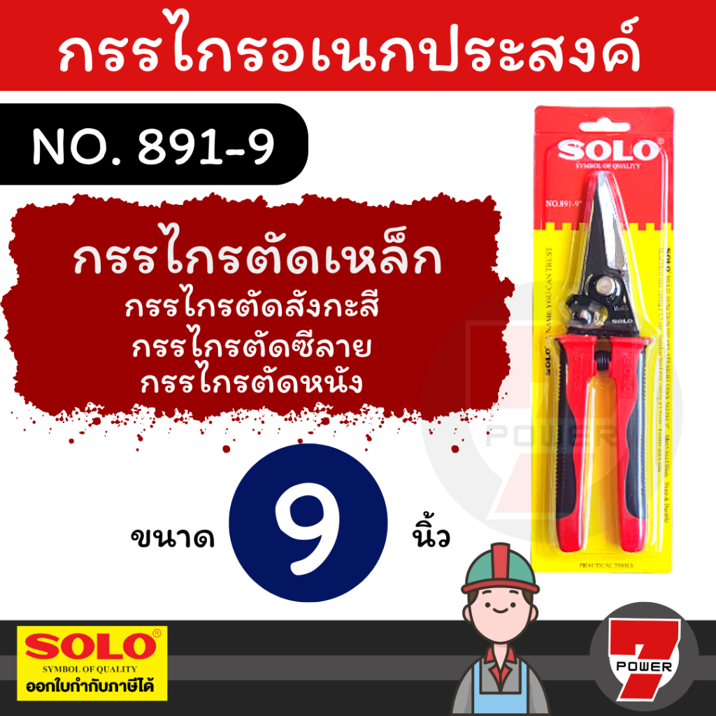 SOLO กรรไกรตัดเหล็ก  ปากตรง ขนาด 9 นิ้ว รุ่น 891-9