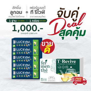 📌เริ่มจัดส่ง 21 ส.ค เป็นต้นไป |ลูกอมสมุนไพร Luckyim 10 กล่อง + ชาขาว T-Revive 1 กล่อง (บรรจุ 30 ซอง)