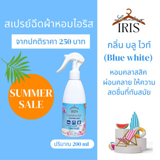 IRIS สเปรย์ฉีดผ้าหอม ขนาด 200ml.กลิ่นบลูไวท์ หอมสดชื่น ยอดนิยม นำสมัย