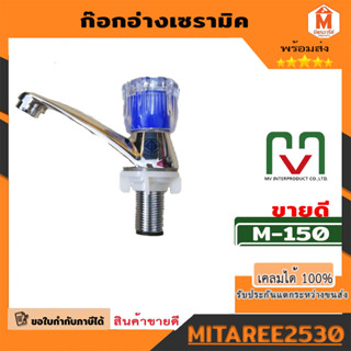 ก๊อกอ่างเซรามิค ก๊อกอ่างเซรามิคหัวเพชร ก๊อกน้ำ ก๊อกอ่าง mv M-150