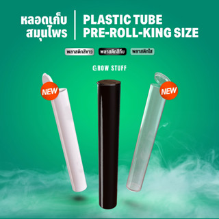 Plastic Tube – หลอดเก็บสมุนไพร บุหรี่ 112mm.