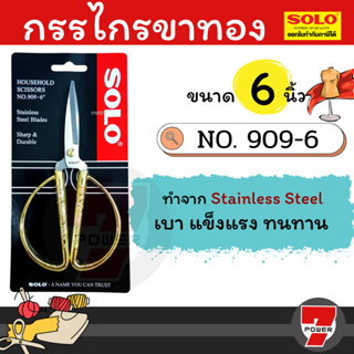 ถูกที่สุด!! SOLO กรรไกรช่าง กรรไกรตัดผ้า ด้ามทอง มังกรหงส์ รุ่น 909-6 (สีทอง)