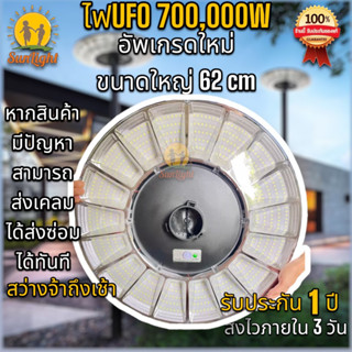 โคมไฟถนนโซล่าเซลล์ ขนาดใหญ่ 62Cm. รุ่น UFO 700000W แสงขาว โคมไฟสนาม โคมถนน Solar Street Light 900 LED (เต็มช่อง)