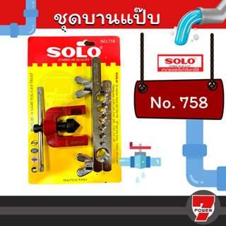 SOLO 758  ชุดบานแฟร์  รุ่น 758 ( Flaring Tool Set)  ชุดบานท่อ