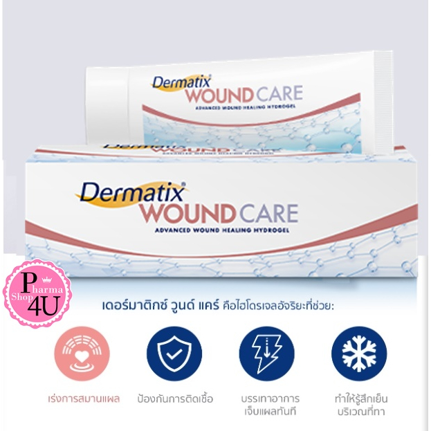 Dermatix Wound Care 20/50g เดอร์มาติกซ์ วูนด์ แคร์ 20/50 กรัม สมานแผล