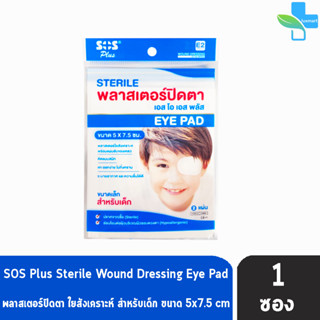 SOS Plus Sterile Eye Pad E2 พลาสเตอร์ปิดตา ขนาด 5x7.5 ซม. 2 แผ่น/ซอง [1 ซอง] สำหรับเด็ก .