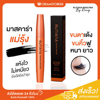 |พร้อมส่ง|💁‍♀️🫶 มาสคาร่าแม่รุ้ง MASCARA MAE RUNG RUTIANA &amp; HOLD LIVE ขนตา เด้ง ขนคิ้วฟู หนา ยาว แห้งไว  บำรุง