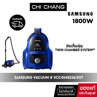 [ 🔥 จัดส่งฟรี 🔥 ] SAMSUNG VACUUM เครื่องดูดฝุ่น #VCC4540S36/ST กล่องเก็บฝุ่น 1800W