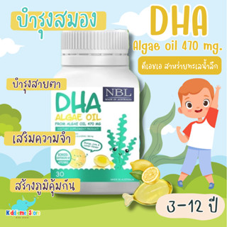 NBL DHA Algae Oil วิตามินบำรุงสมอง เสริมความจำ สกัดจากสาหร่ายทะเลน้ำลึก 470 mg. เสริมสร้างการเจริญเติบโต