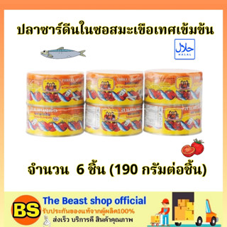 TBS 6x(190g) สามแม่ครัว ปลาซาร์ดีนในซอสมะเขือเทศเข้มข้น canned food halal  / ปลากระป๋อง อาหารกระป๋อง แปรรูป มีฮาลาล