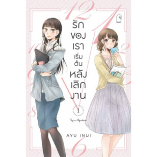 หนังสือการ์ตูน รักของเราเริ่มต้นหลังเลิกงาน ( แยกเล่ม 1 - ล่าสุด )