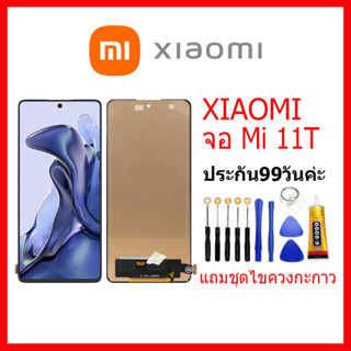 จอชุดพร้อมทัชสกรีน Xiaomi Mi 11T หน้าจอ Xiaomi Mi11T แถมชุดไขควงกับกาวติดหน้าจอ หน้าจอ เสียวหมี่ Mi11T/21081111RG