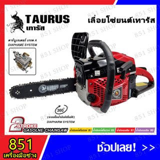 TAURUS เลื่อยโซ่ยนต์เทารัส 2 จังหวะ 0.9HP โซ่ 11.5" รุ่น SK688i คาร์บูเรเตอร์ เกรด A