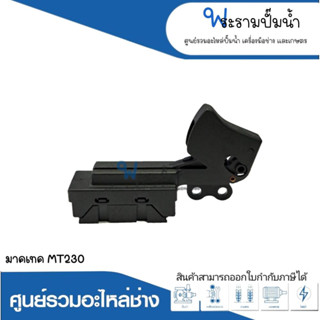 อะไหล่เครื่องมือช่าง สวิทซ์ NO.73 MT230 สินค้าสามารถออกใบกำกับภาษีได้