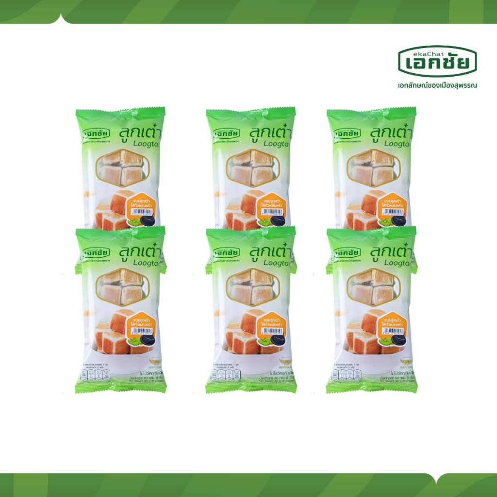 ขนมลูกเต๋าไส้ถั่วผสมแห้ว 6 ห่อ เอกชัยสาลี่สุพรรณ