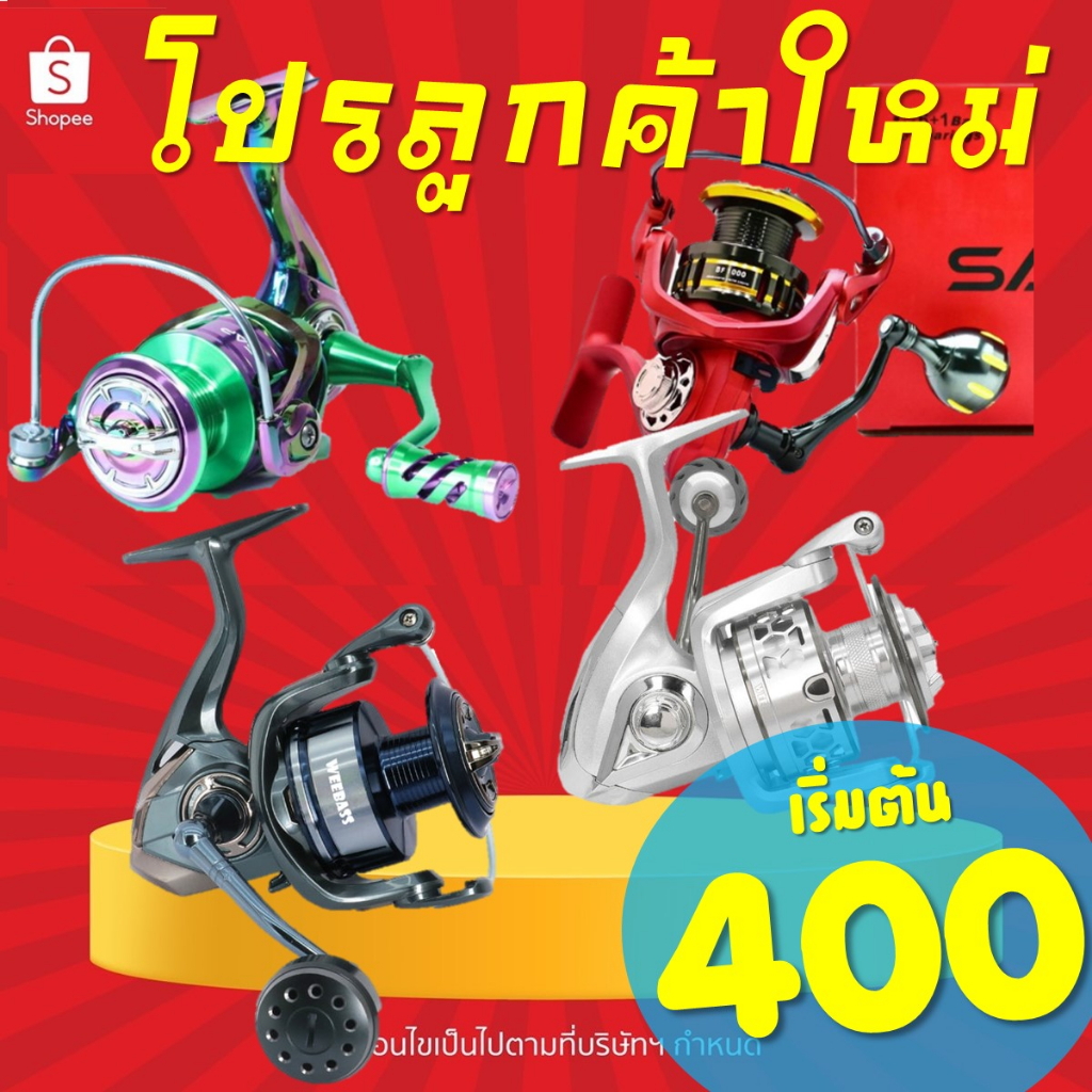 โปร ลูกค้าใหม่ รอกสปินนิ่ง เริ่มต้น 400 SAP BASS FD / SNS SAP CT ไทเท / Weebass รุ่น Timber /WEEBASS