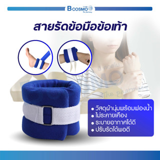 สายรัดข้อมือข้อเท้า ใช้สำหรับผู้ป่วย วัสดุทำจากผ้านุ่มพร้อมฟองน้ำ นุ่มสบาย ระบายอากาศได้ดี / Bcosmo the Pharmacy