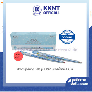 💙KKNT | ปากกาลูกลื่น ปากกาลูกลื่นกด L&amp;P รุ่น LP100 หมึกน้ำเงิน 0.5 มม. (ราคา/ด้าม)