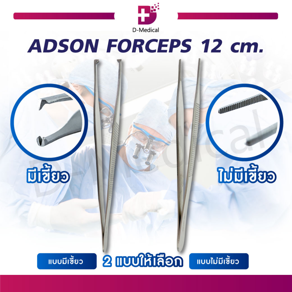 ADSON FORCEPS 12 Cm. คีมจับเนื้อเยื่อแบบเรียบ ใช้สำหรับจับขอบแผลขณะเย็บ สแตนเลสคุณภาพสูง /D-MEDICAL