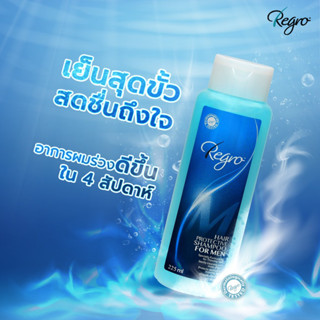 💥EXP 18/11/25💥Regro Shampoo for Men 225 ml. แชมพูลดผมร่วงสำหรับผู้ชาย ให้ผมนุ่ม จัดทรงง่าย สูตรเย็น