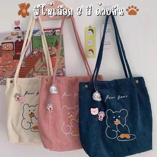 (B502-772) กระเป๋าผ้าลูกฟูก ทรง tote ปักลายน้องหมี Bear