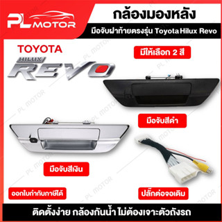 [ โค้ดลด PLMTSEP ] กล้องถอยหลัง revo กล้องหลังrevo ปลั๊กแปลงกล้องมองหลัง revo [ ตรงรุ่น Toyota Hilux Revo ] 2 สี เงิน, ดำ พร้อมอุปกรณ์ติดตั้ง กล้อง Hd