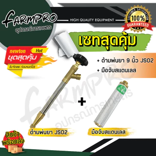 ก้านพ่นยา ด้ามพ่นยา 9 นิ้ว ซุปเปอร์เทอร์โบ JS01 (ทองเหลืองแท้) ใช้กับ เครื่องพ่นยา 767 ปั้มสามสูบ มีเหรียญประหยัดน้ำ