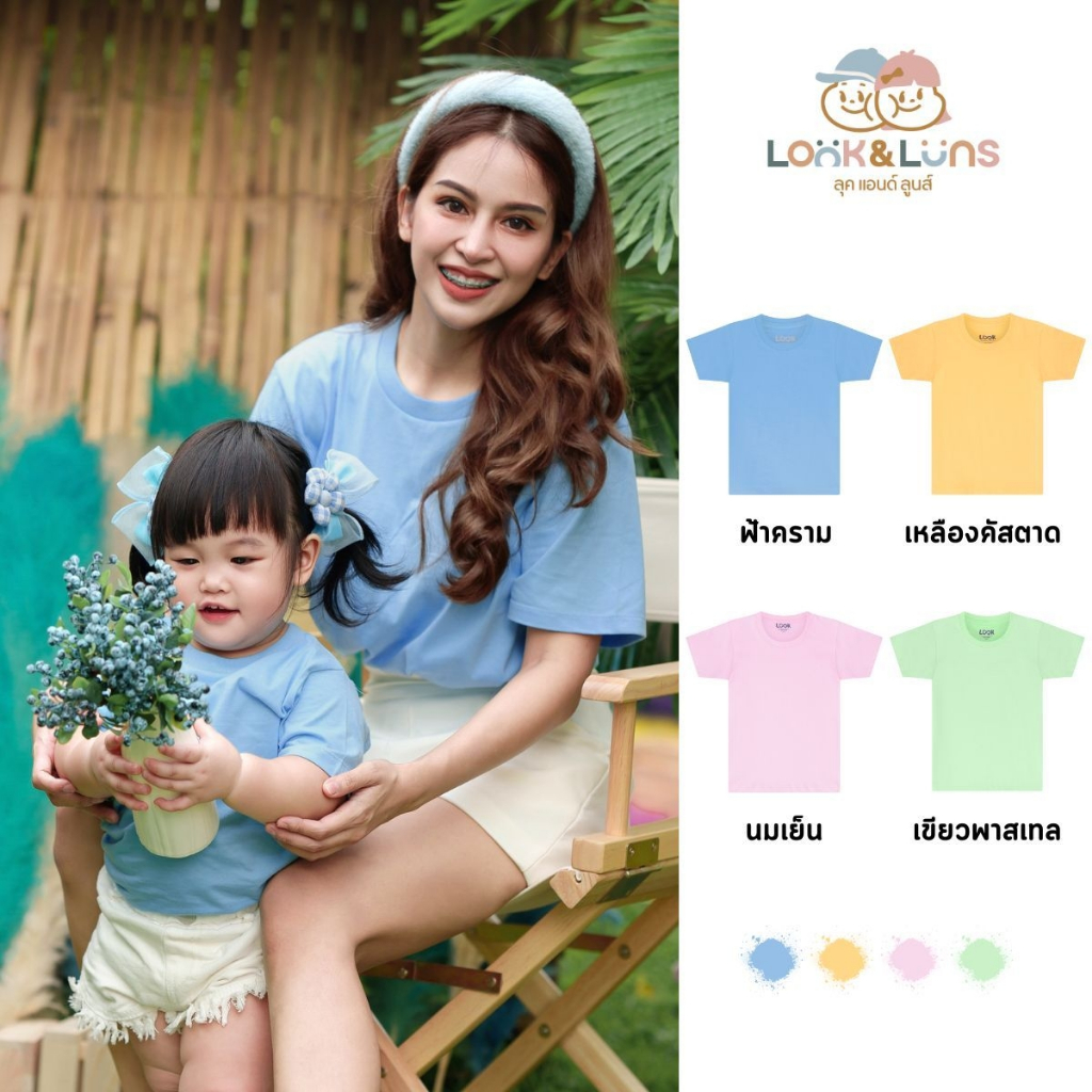 [ส่งฟรี] เสื้อยืดครอบครัว คอกลม แขนสั้น Look and Luns Kids เสื้อครอบครัว สีพื้น ผ้านุ่นๆ สัมผัสเบาสบาย โทน Pastel