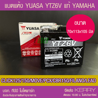 แบตรถมอเตอร์ไซค์ YUASA YTZ6V ประกัน YAMAHA (12V5.3Ah -52B )-แบตแห้ง ส่ง KERRY ห่อกันกระแทก