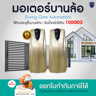 มอเตอร์ประตูรีโมท บานสวิง มอเตอร์ บานล้อ รับน้ำหนักได้สูงสุด 1000KG. อุปกรณ์ครบชุด รับประกัน1ปี สอบถามก่อนสั่งซื้อ