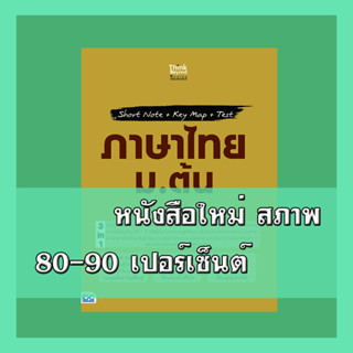 หนังสือ Short Note + Key Map + Test ภาษาไทย ม.ต้น 8859099307345