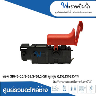 อะไหล่เครื่องมือช่าง สวิทซ์ NO.107 GBH2-22,2-23,2-26,2-28 ทุกรุ่น E,DE,DRE,DFR สินค้าสามารถออกใบกำกับภาษีได้