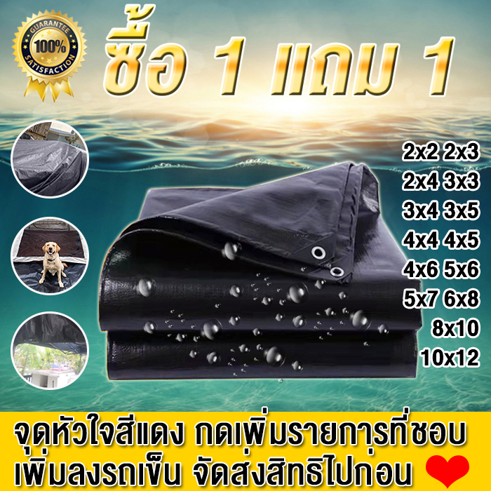 *ซื้อ1 แถม1* ผ้าใบกันฝนอเนกประสงค์ กันน้ำ100% ขนาด 2x3 3x4 4x6