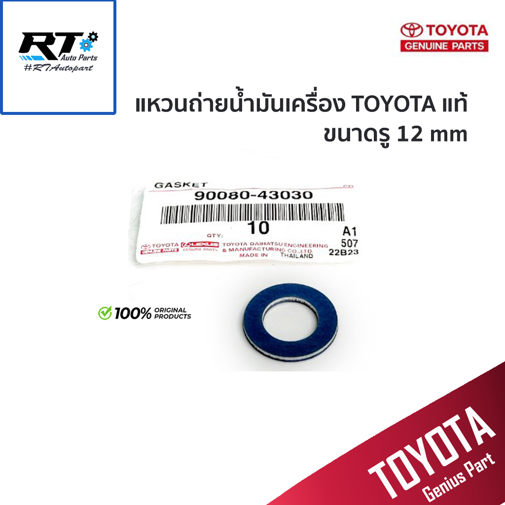 TOYOTA แหวนถ่ายน้ำมันเครื่อง สำหรับ โตโยต้าขนาด 12มิล (ปะเก็น) แท้เบิก / แหวนรองน็อตถ่าย / 90080-430