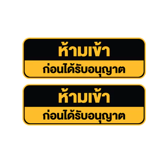 สติกเกอร์ สติ้กเกอร์กันน้้ำ ติดประตู,ผนัง,กำแพง (ป้ายห้ามเข้า ก่อนได้รับอนุญาต) ได้รับ 2 ดวง [รหัส H-041]