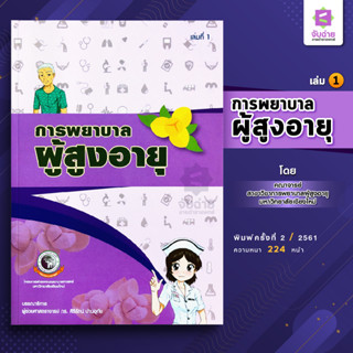 การพยาบาลผู้สูงอายุ เล่ม1