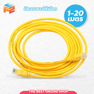 สายแลน สำเร็จรูปพร้อมใช้งาน Lan Cable สาย LAN CAT 5 E สายแลน เข้าหัวสำเร็จรูป ยาว 1/1.5/2/3/5/10/15 เมตร