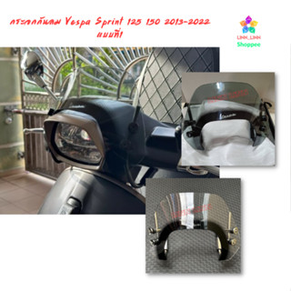 กระจกกันลม อุปกรณ์เสริม สําหรับรถจักรยานยนต์ สกูตเตอร์ Vespa Sprint 125 150 2013-2022