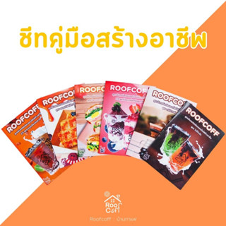 รวมแผ่นพับสูตรสร้างอาชีพจากทาง Roof Coff เลือกคอร์สได้ แถม!!คอร์สเรียนออนไลน์จากคอร์สที่เลือก