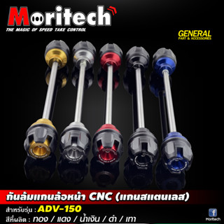 กันล้มแกนล้อหน้า Moritech (แกนสแตนเลส) ADV-150 / ADV-160