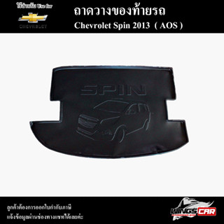 ถาดท้าย Spin 2013 ถาดท้ายรถยนต์ ถาดวางของท้ายรถ ถาดท้ายสปิน ถาดวางสัมภาระ( AOS )