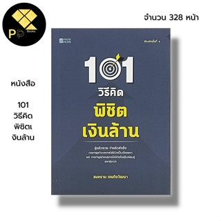 หนังสือ 101 วิธีคิดพิชิตเงินล้าน : จิตวิทยา พัฒนาตนเอง คมความคิด คิดแบบอัจฉริยะ ทัศนคติ บริหารเวลา เป้าหมา ความสำเร็จ