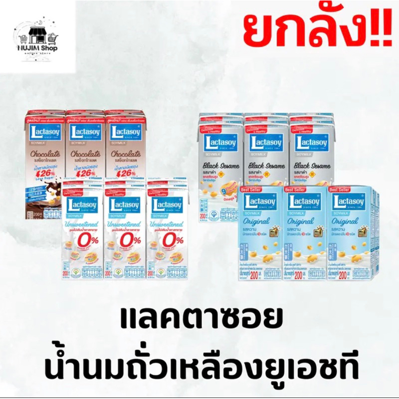 [ยกลัง] น้ำนมถั่วเหลือง ตรา แลคตาซอย หลากหลายรสชาติ ยูเอชที 200 ml