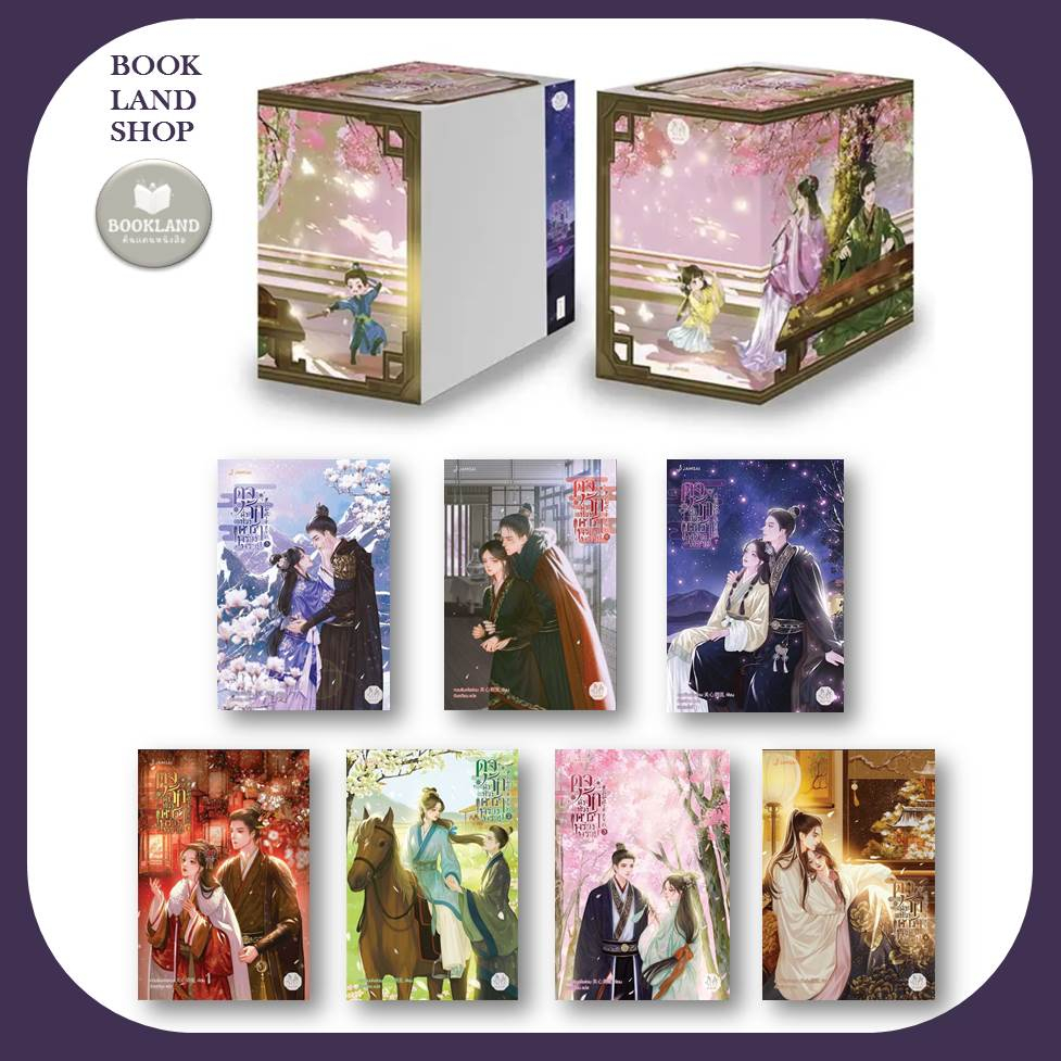 หนังสือ ดุจรักดั่งห้วงดาราพร่างพราย เล่ม 1-7 (7เล่มจบ) ผู้เขียน: กวนซินเจ๋อล่วน #BookLandShop