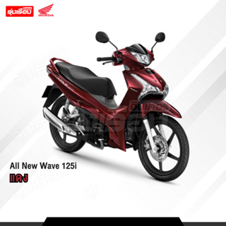 All New Wave125i (!!ต้องสอบถามก่อนสั่งซื้อ!!) **ราคารวมจดทะเบียนพรบ ไม่รวมค่าขนส่ง** พร้อมของแถมหลายรายการ