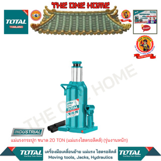 TOTAL แม่แรงกระปุก ขนาด 20 TON (แม่แรงไฮดรอลิคส์) รุ่น THT109202  (รุ่นงานหนัก) (สินค้ามีคุณภาพ..พร้อมจัดส่ง..)