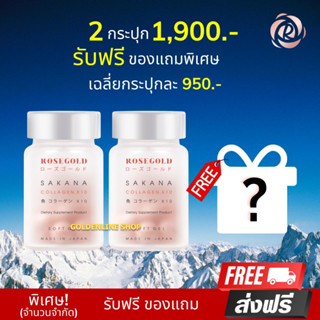 🔥พร้อมส่ง Sakana Collagen x10 ซาคานะ คอลลาเจน โรสโกลด์ (2 กระปุก +ของแถม) คอลลาเจนแม่ชม ฝ้าแลดูกระจางลง ผิวขาวกระจ่างใส